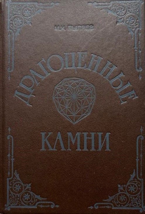 Ц (Репринт 1888г.) Драгоценные камни Ц (Репринт 1888г.) Драгоценные камни