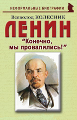Ленин: «Конечно, мы провалились!»