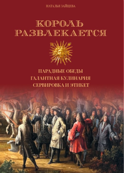 Король развлекается Король развлекается