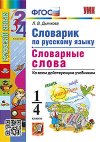 УМКн. СЛОВАРИК ПО РУССКОМУ ЯЗЫКУ. СЛОВАРНЫЕ СЛОВА. 1-4 КЛАССЫ. ФГОС