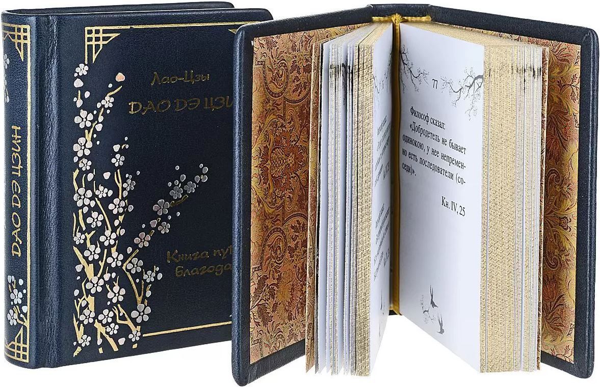 Дао- Дэ Цзин, Изречения Конфуция. Двухтомник в коробе.