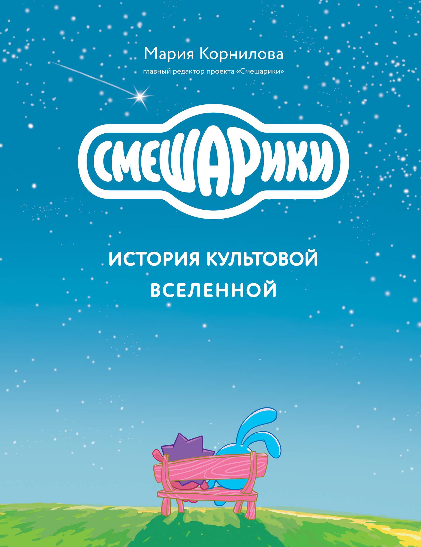 Смешарики. История культовой Вселенной Смешарики. История культовой Вселенной