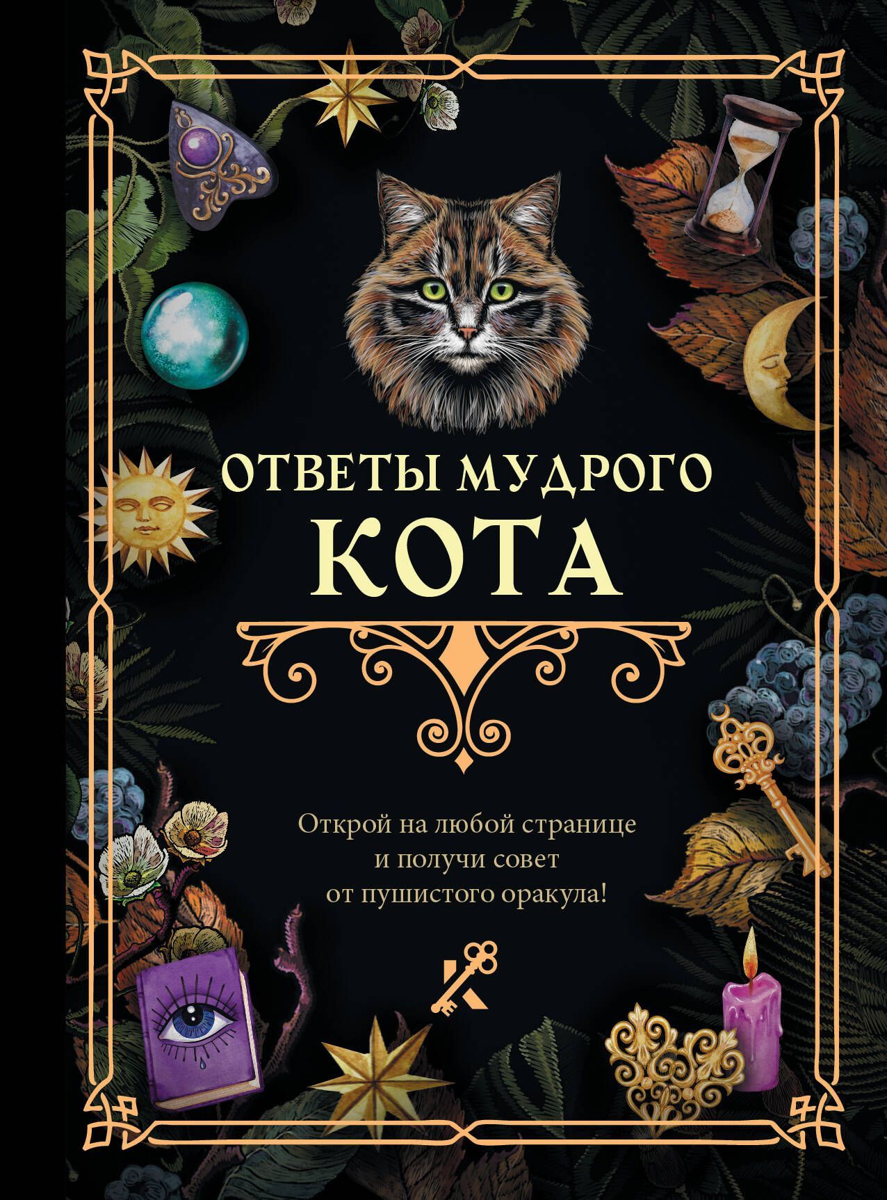 Ответы мудрого кота Ответы мудрого кота