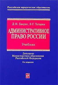 Административное право России. Учебник.