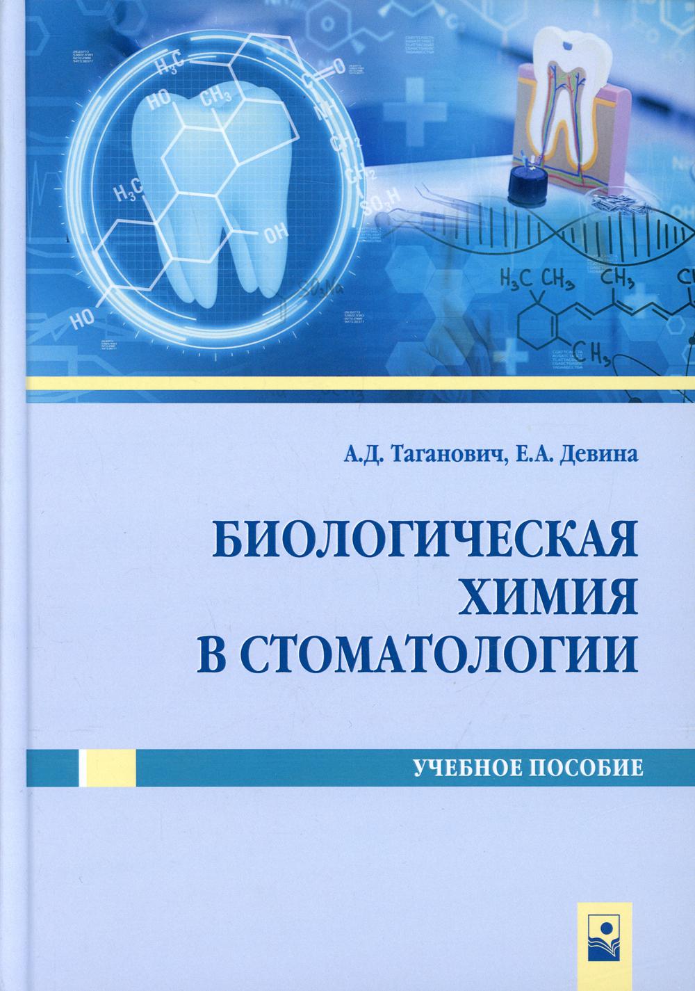Биологическая химия в стоматологии: Учебное пособие. Таганович А.Д., Девина Е.А.