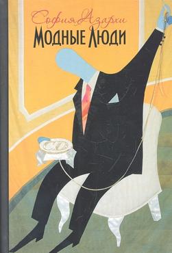 Азархи С. Модные люди. К истории художественных жестов нашего времени Азархи С. Модные люди. К истории художественных жестов нашего времени