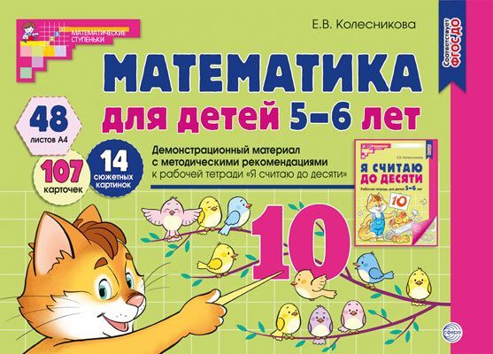 Математика для детей 5-6 лет. Демонстрационный материал. (48 цв.л. А4 + брошюра 24 с.) ФГОС ДО Второ