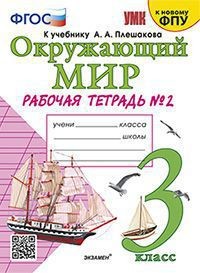 УМКн. Р/Т ПО ПРЕДМ."ОКР.МИР" 3 КЛ. ПЛЕШАКОВ № 2. ФГОС (к новому ФПУ)