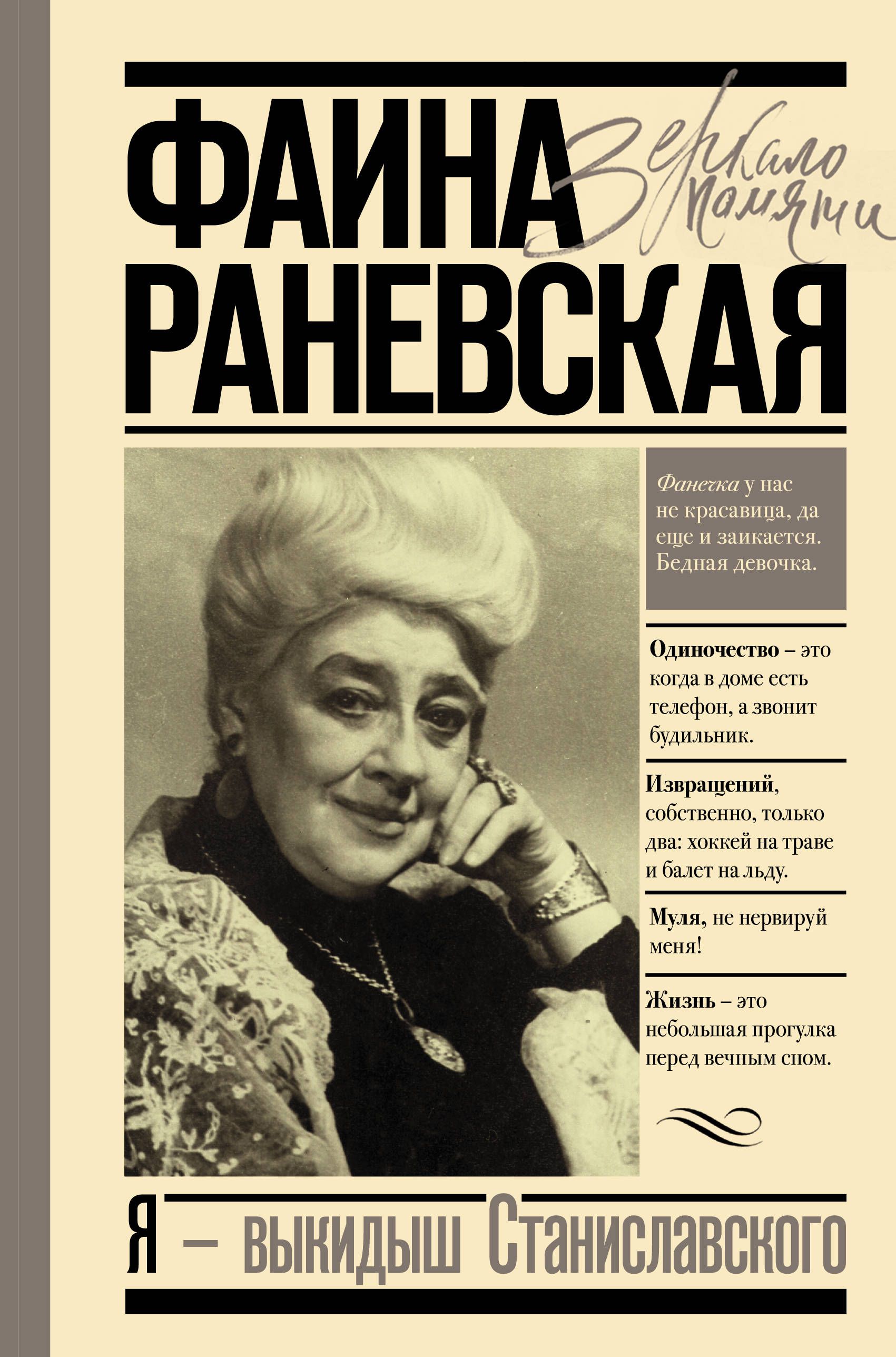 Раневская Ф.Г. Я-выкидыш Станиславского