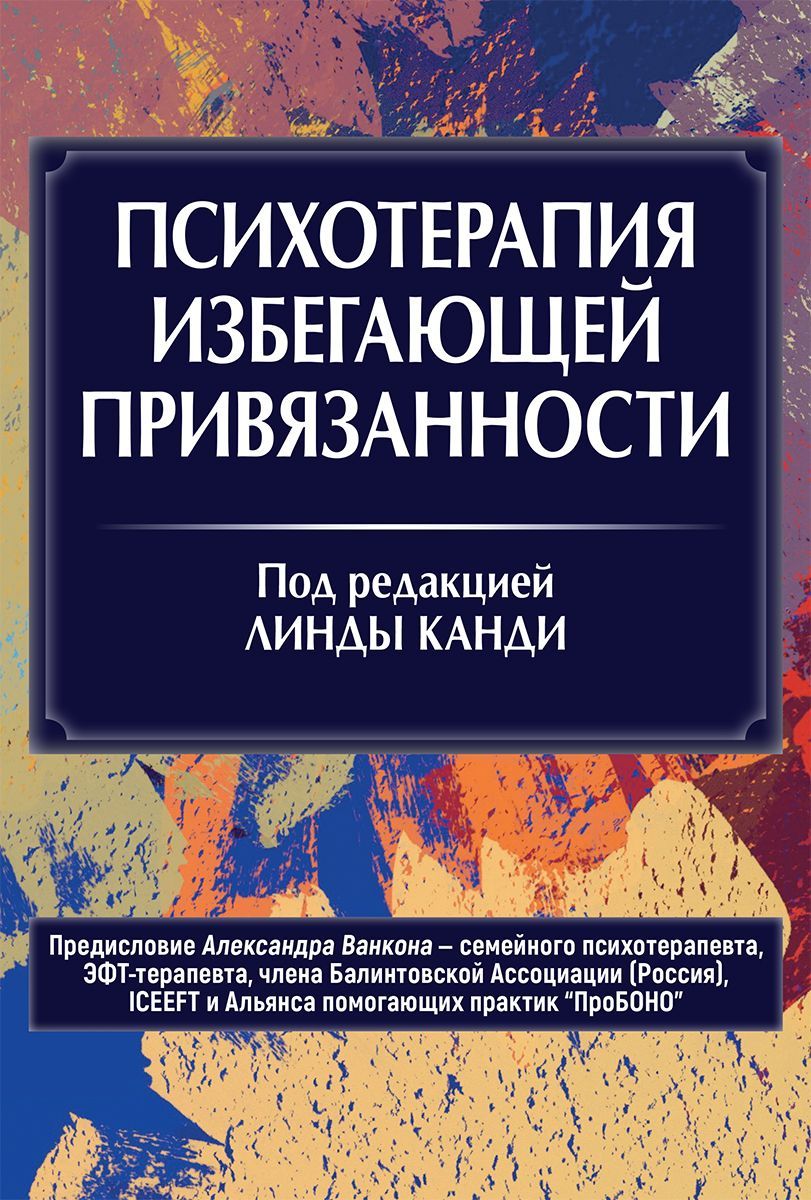 Психотерапия избегающей привязанности