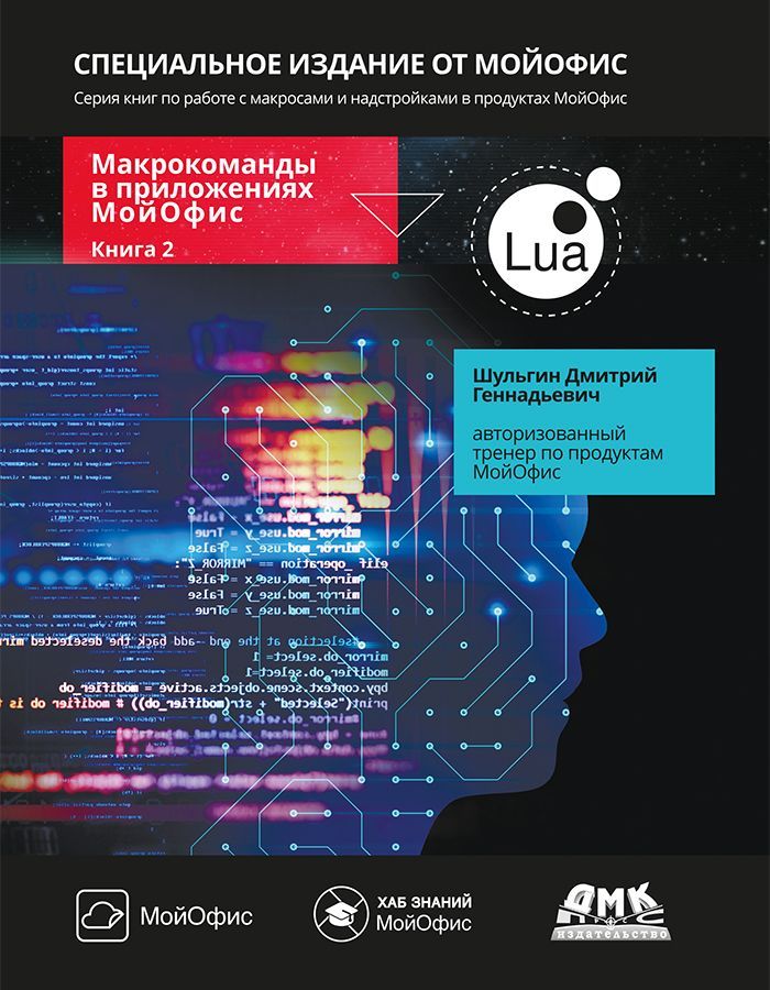 Макрокоманды в приложениях МойОфис