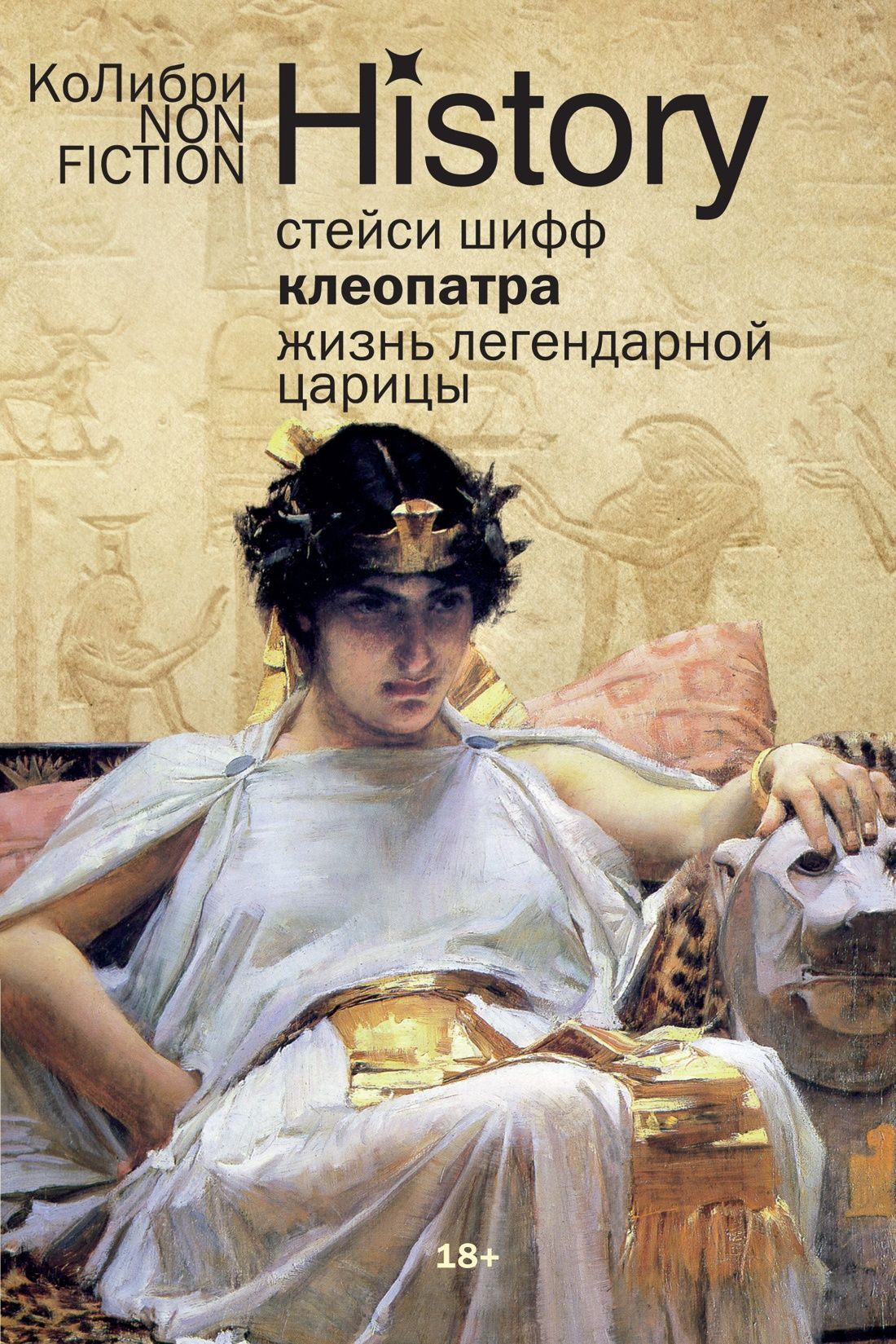 Клеопатра. Жизнь легендарной царицы (европокет)