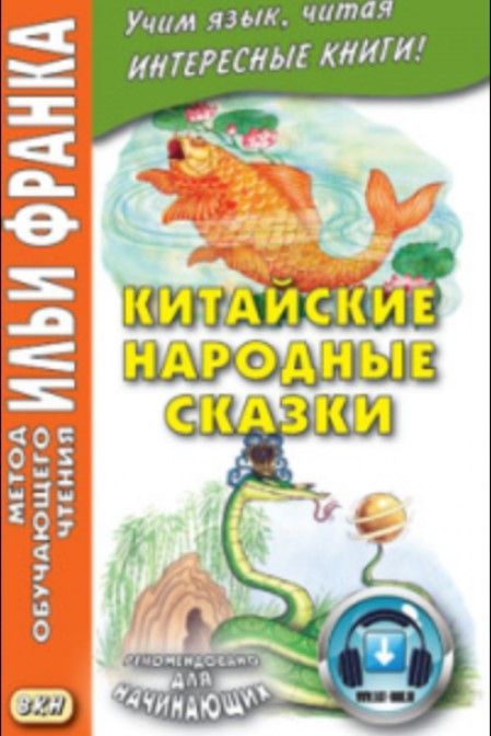 Китайские народные сказки
