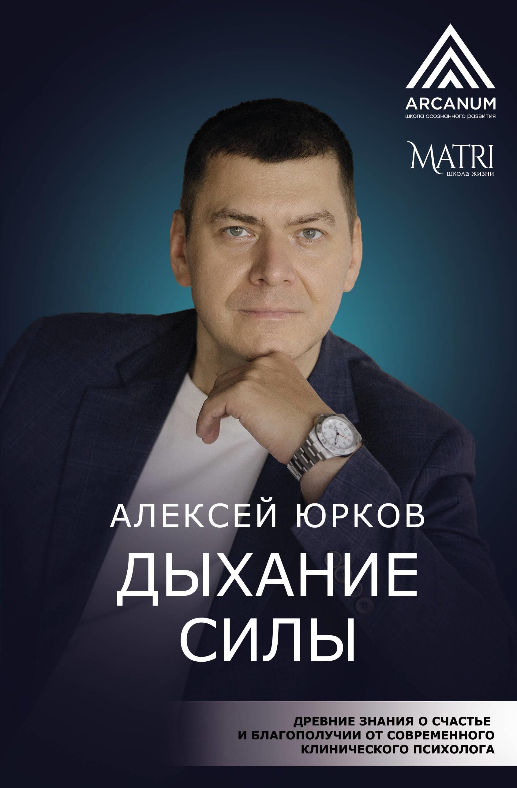 Дыхание силы. Древние знания о счастье и благополучии от современного клинического психолога Дыхание силы. Древние знания о счастье и благополучии от современного клинического психолога
