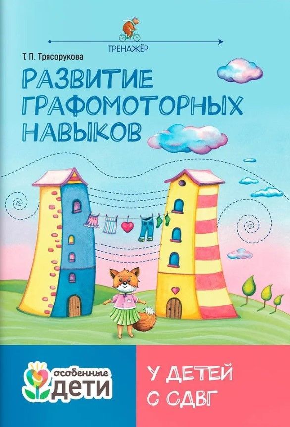 Развитие графомоторных навыков у детей с СДВГ:тренажер