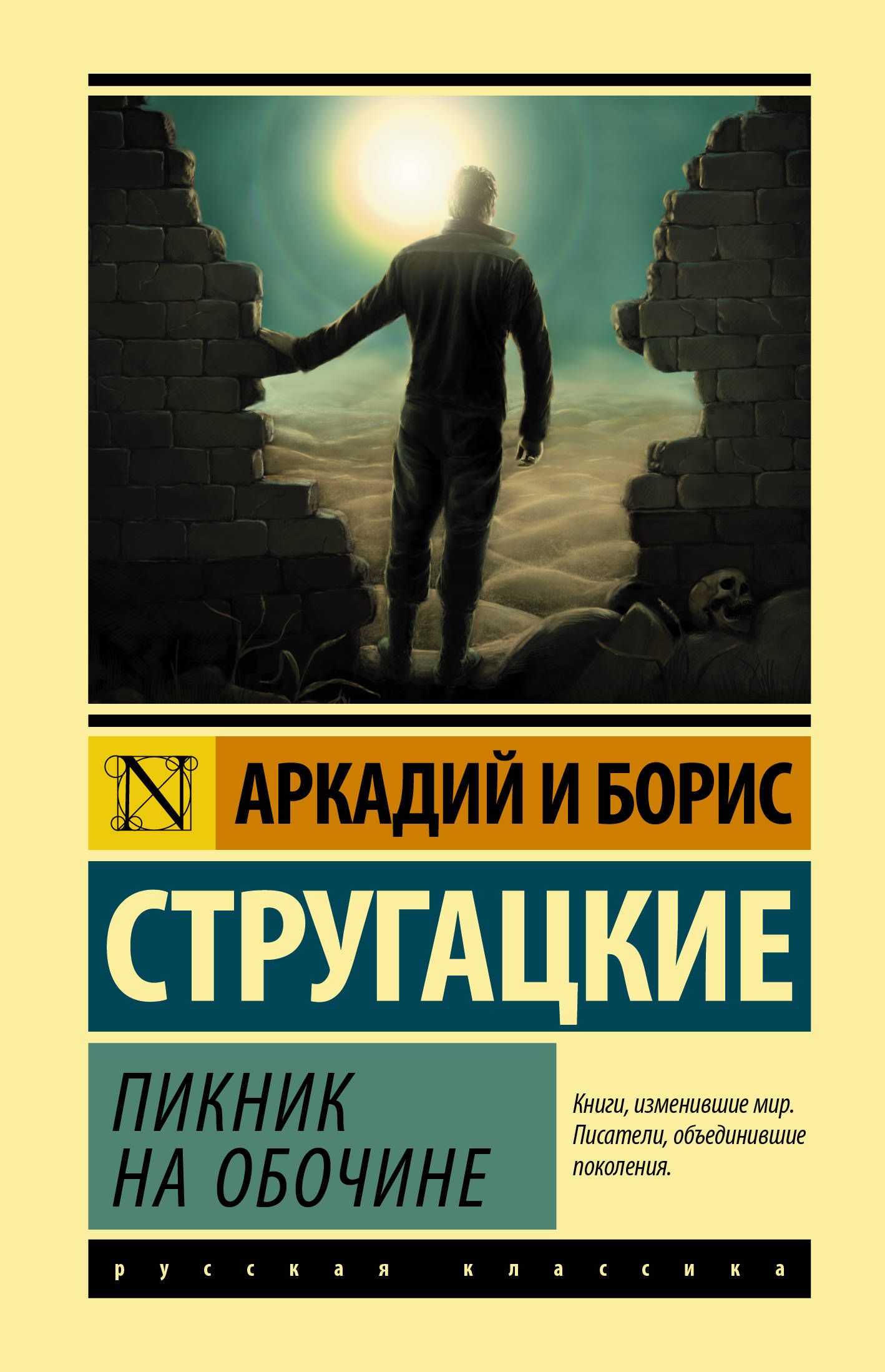 Пикник на обочине Пикник на обочине