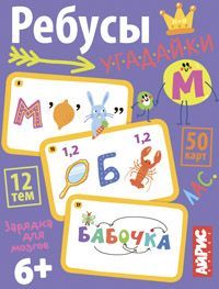 Умные игры с картами. Ребусы-угадайки