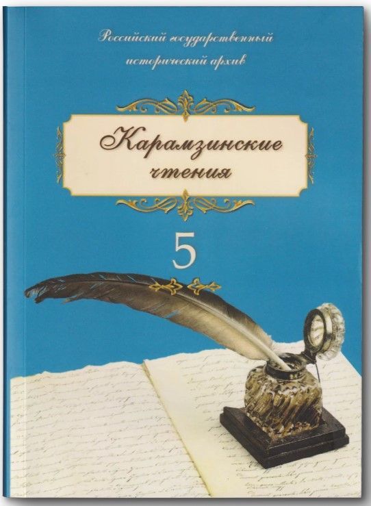 Карамзинские чтения. Вып. 5: Памяти императора Александра III