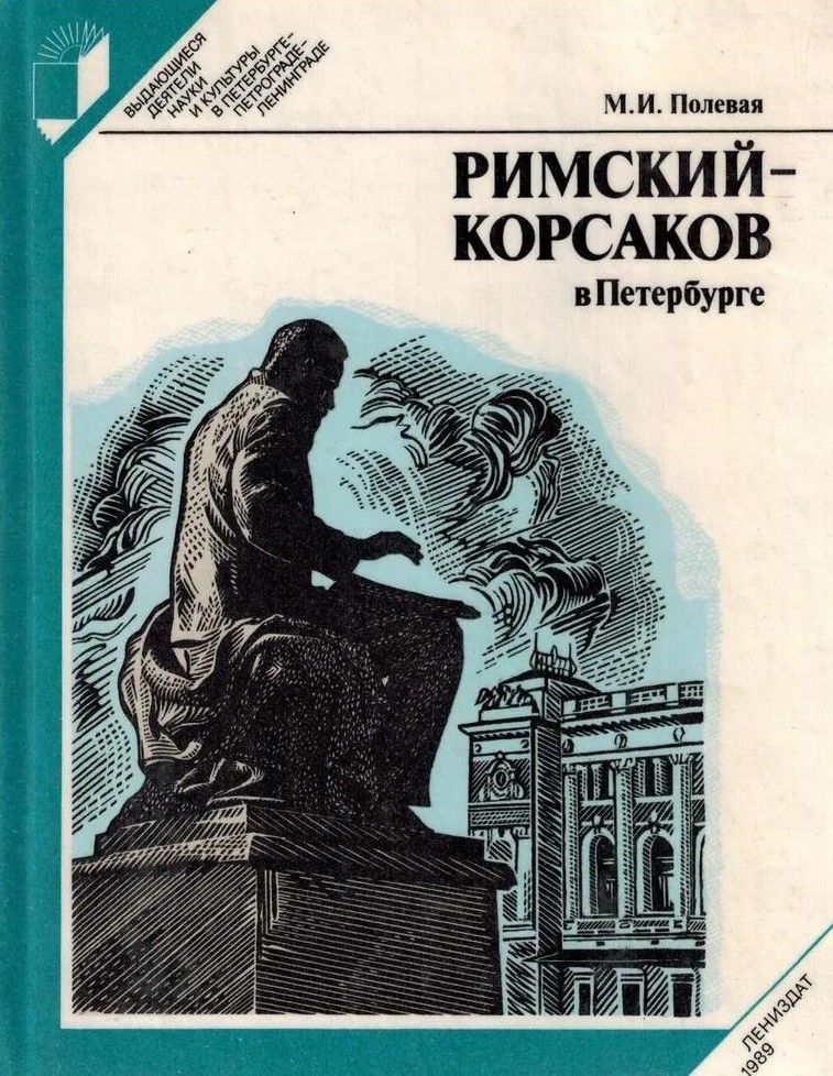 БУКИНИСТИКА Римский-Корсаков в Петербурге. Изд. 1989 г.