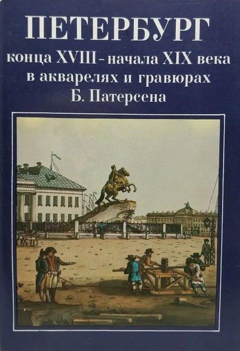 Петербург конца XVIII - начала XIX века в акварелях и гравюрах Б. Патерсена. Комплект из 16 открыток