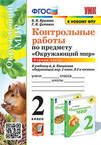 УМКн. КОНТРОЛЬНЫЕ РАБОТЫ ПО ПРЕДМ."ОКР.МИР" 2 КЛ. ПЛЕШАКОВ. Ч.1. ФГОС НОВЫЙ (к новому учебнику)