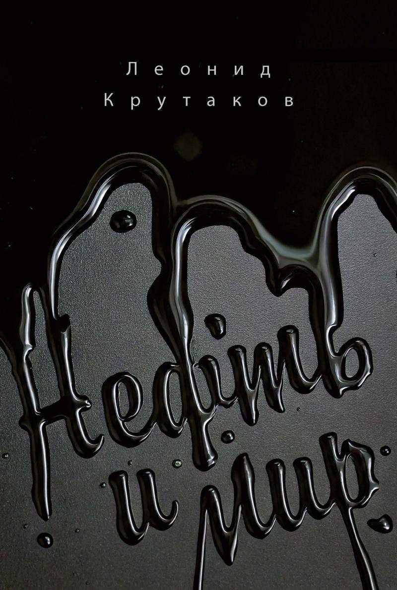 Нефть и мир. Кн. 1: "Семь сестер" - дом, который построил Джон Нефть и мир. Кн. 1: "Семь сестер" - дом, который построил Джон