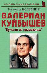 Валериан Куйбышев: «Лучший из возможных»