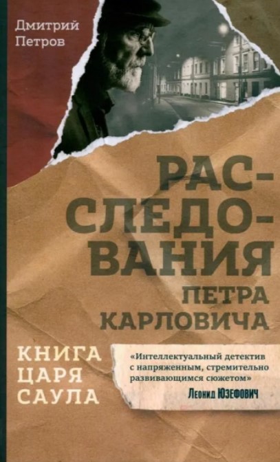 Книга царя Саула. Расследования Петра Карловича