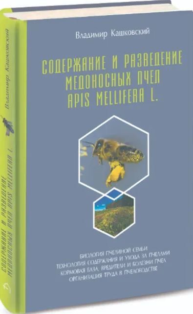 Содержание и разведение медоносных пчел Apis Mellifera L.