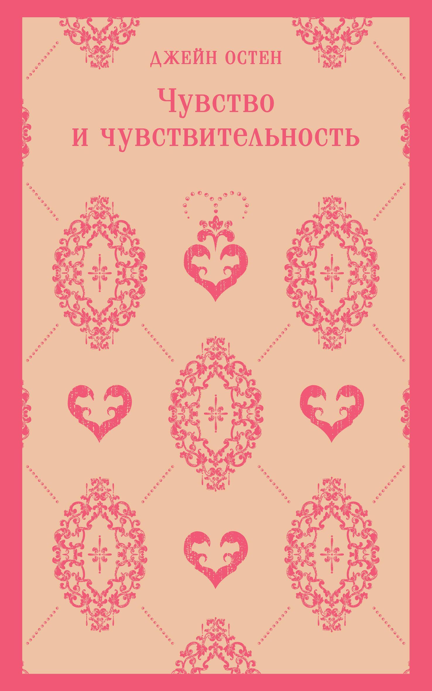 Чувство и чувствительность Чувство и чувствительность
