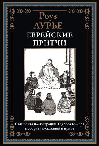Еврейские притчи БМЛ Еврейские притчи БМЛ