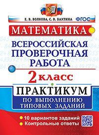ВПР. МАТЕМАТИКА. 2 КЛ. ПРАКТИКУМ. ФГОС (две краски)