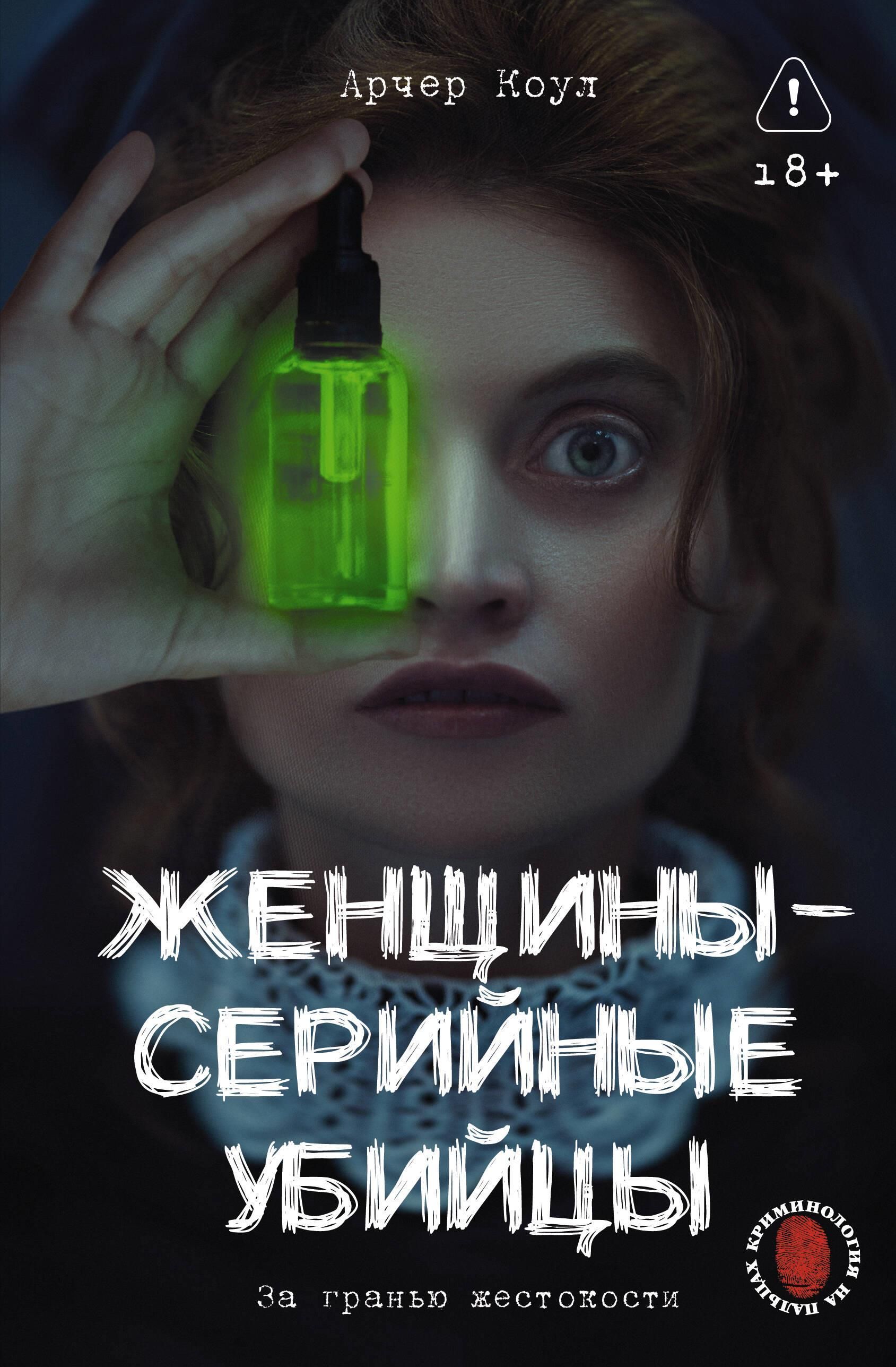 Женщины - серийные убийцы. За гранью жестокости Женщины - серийные убийцы. За гранью жестокости