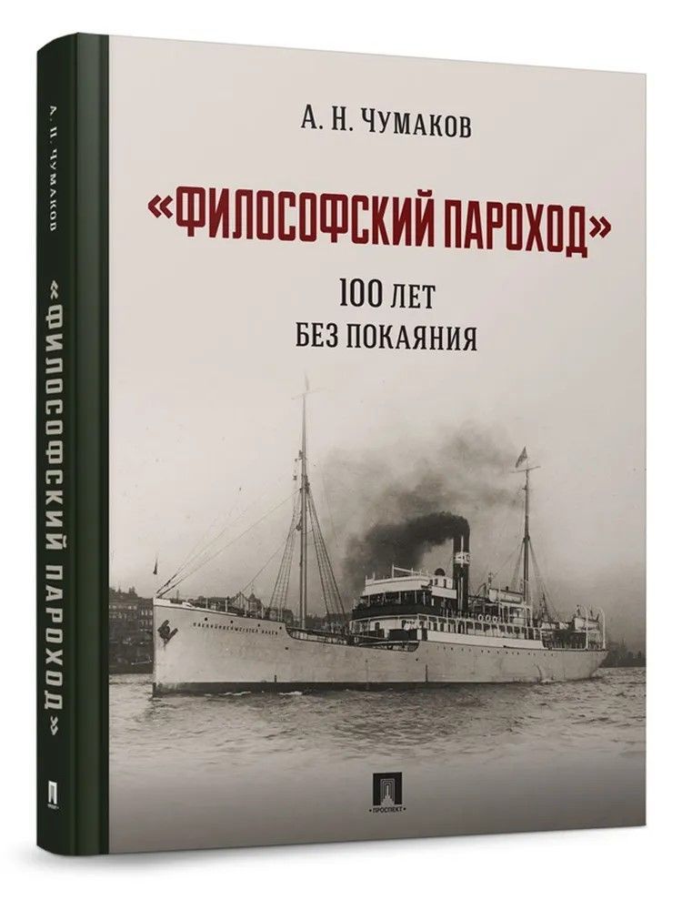 "Философский пароход": 100 лет без покаяния