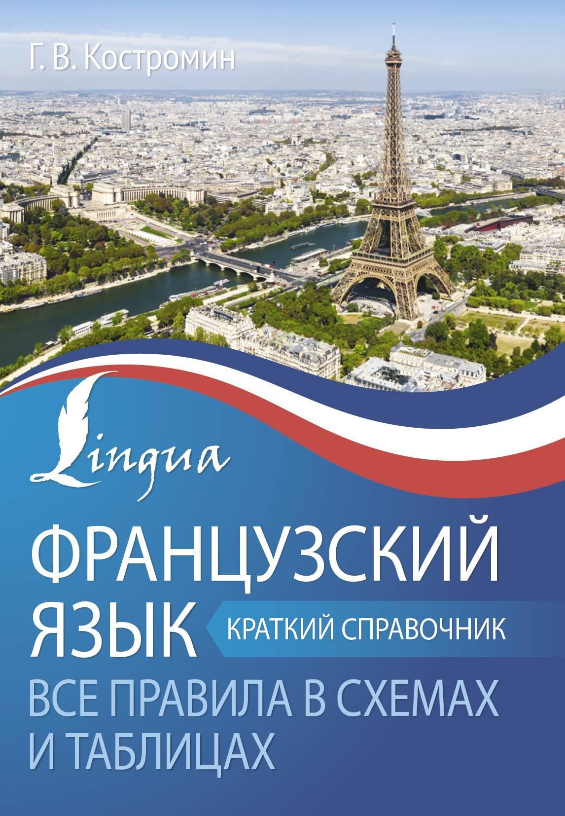 Французский язык. Все правила в схемах и таблицах. Краткий справочник Французский язык. Все правила в схемах и таблицах. Краткий справочник