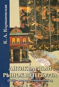 БУКИНИСТИКА Антикварный рынок Петербурга (XVIII- первая половина XIX в.). С автографом автора. Изд.