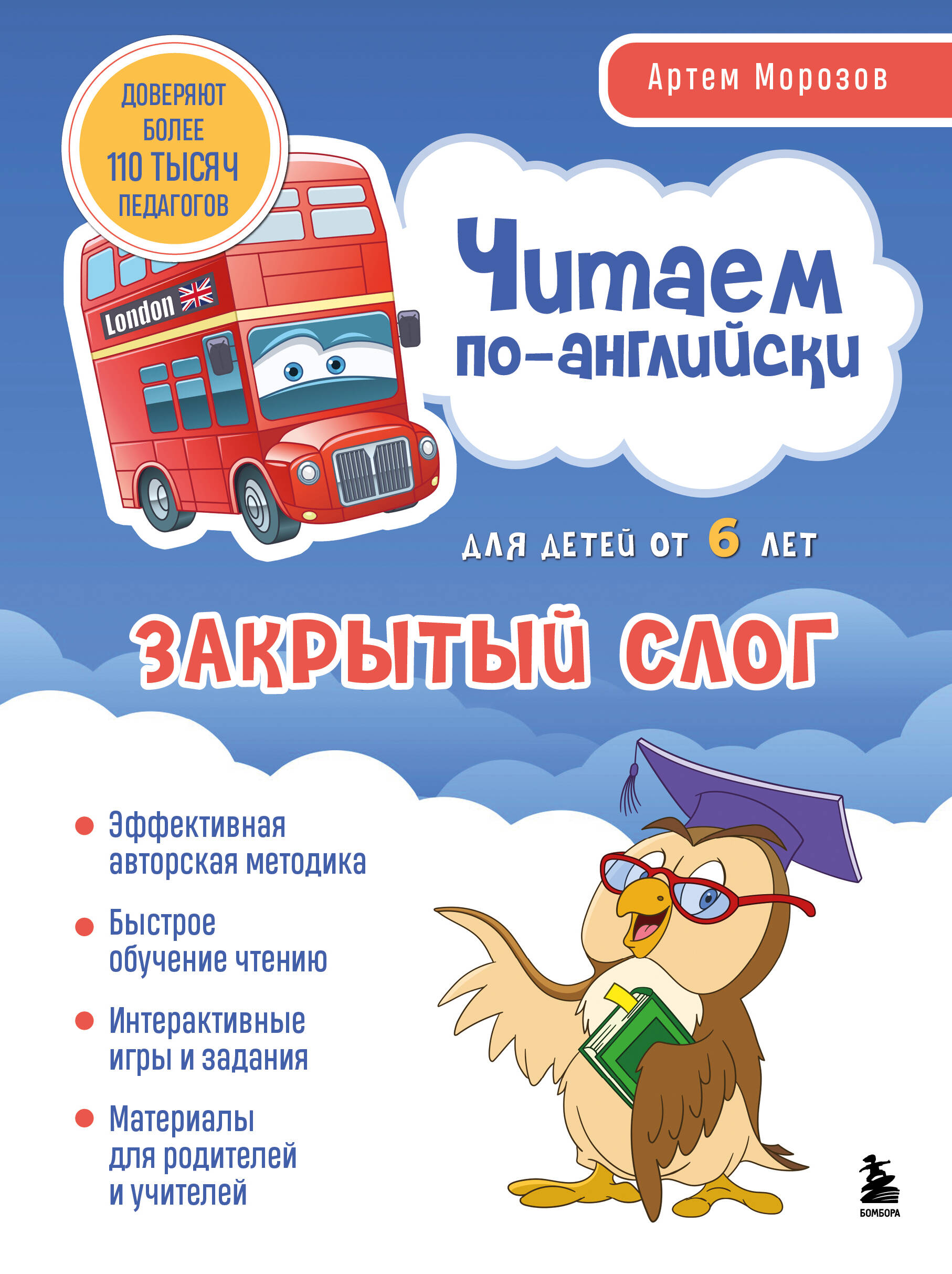 Читаем по-английски. Закрытый слог. Читаем по-английски. Закрытый слог.
