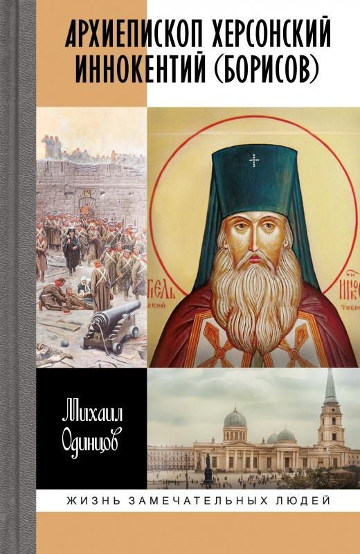 Архиепископ Херсонский Иннокентий (Борисов): Святитель Новороссии Архиепископ Херсонский Иннокентий (Борисов): Святитель Новороссии