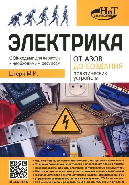 Электрика. От азов до создания практических устройств. Штерн М.И.