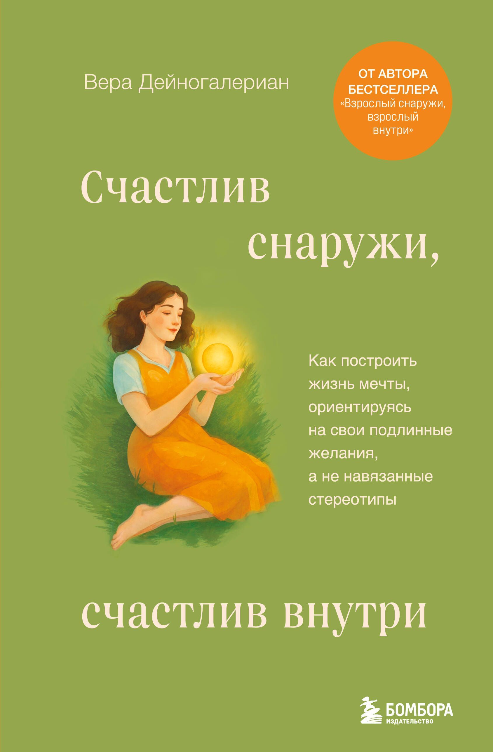 Счастлив снаружи, счастлив внутри. Как построить жизнь мечты, ориентируясь на свои подлинные желания
