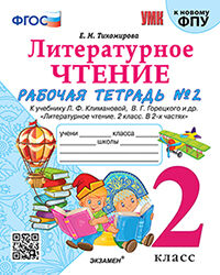 УМКн. Р/Т ПО ЛИТЕРАТУРНОМУ ЧТЕНИЮ. 2 КЛАСС. Ч.2. КЛИМАНОВА, ГОРЕЦКИЙ. ФГОС