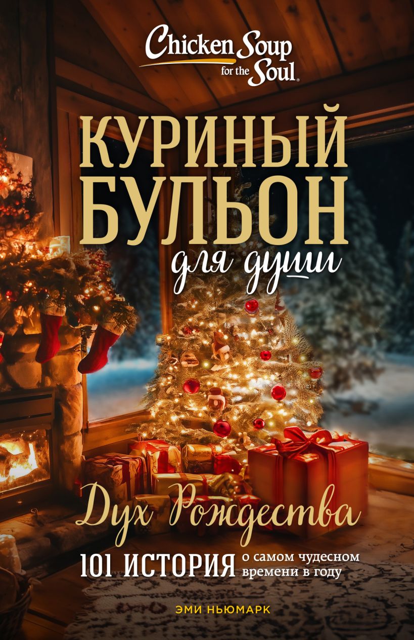 Куриный бульон для души: Дух Рождества. 101 история о самом чудесном времени в году (новое оформлени