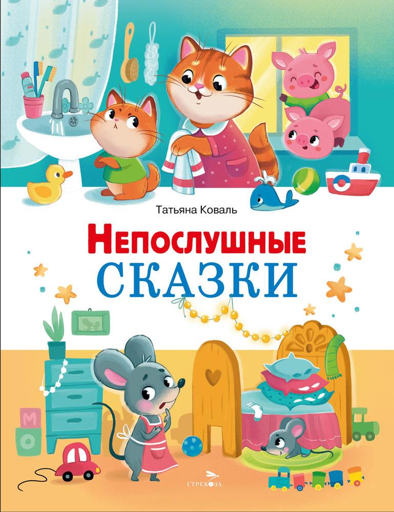 Непослушные сказки