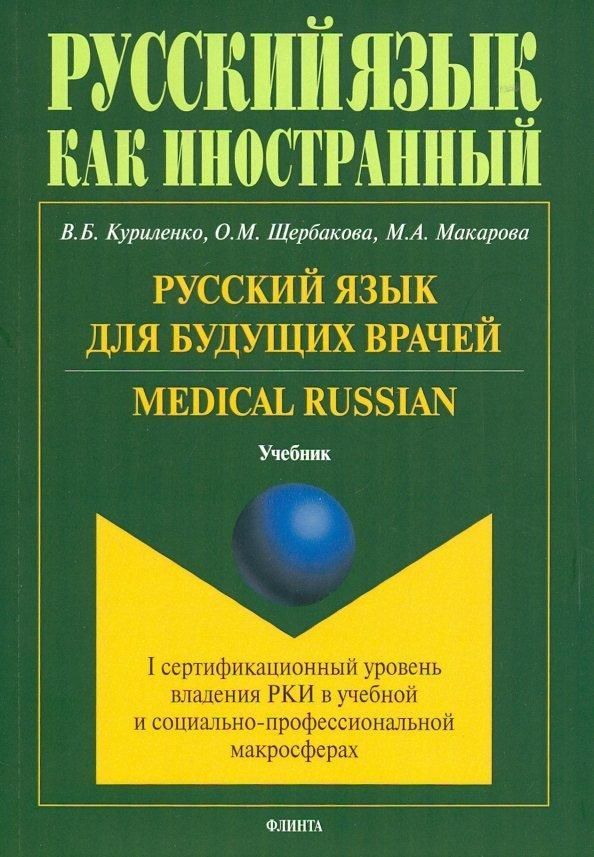 Русский язык для будущих врачей. Medical Russian (I сертификационный уровень владения РКИ в учебной Русский язык для будущих врачей. Medical Russian (I сертификационный уровень владения РКИ в учебной