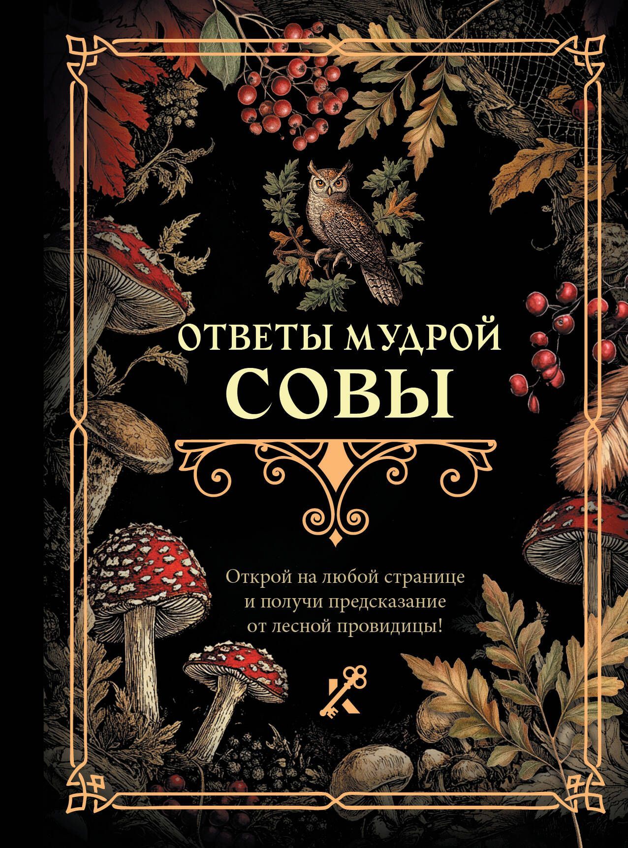 Ответы мудрой совы Ответы мудрой совы