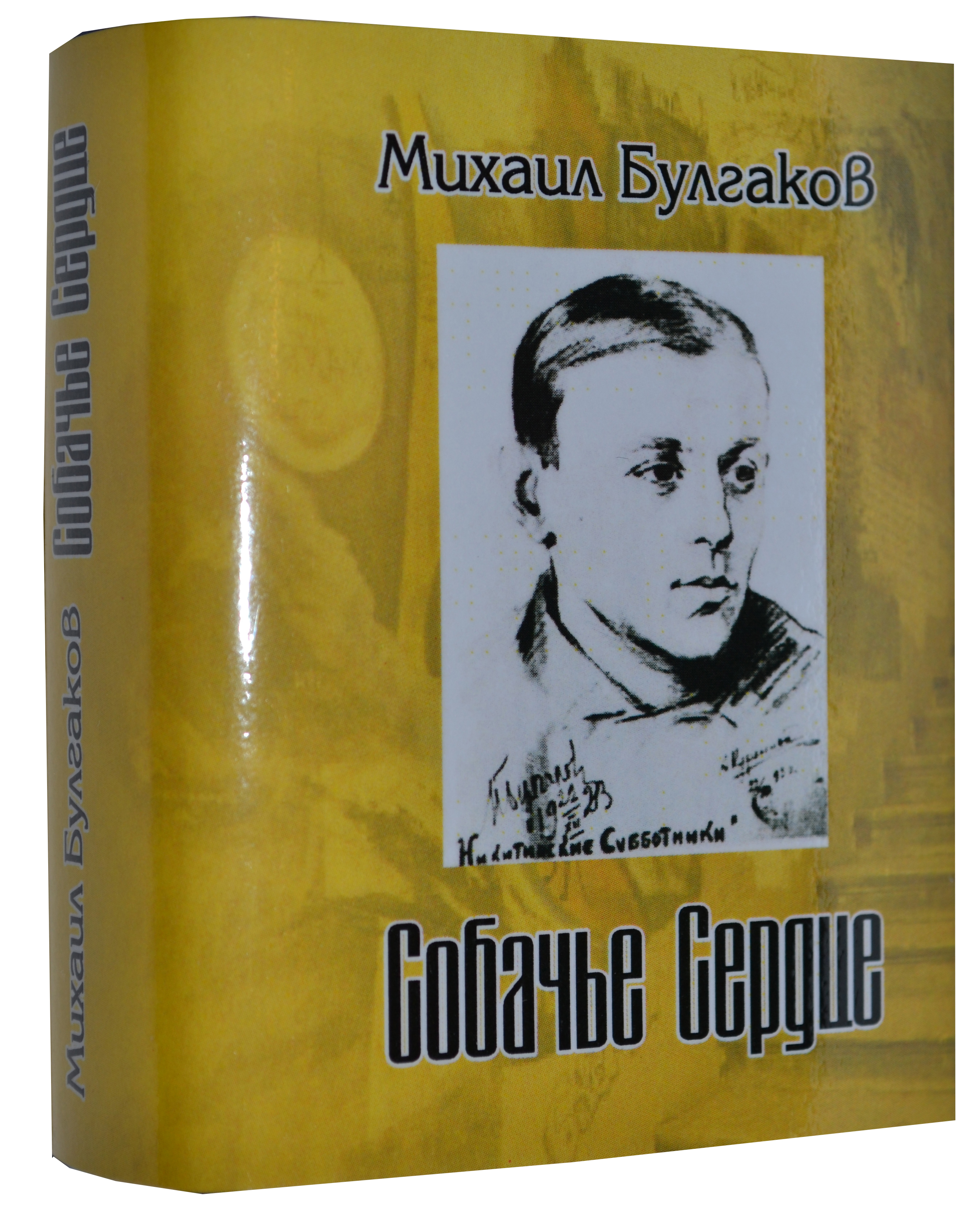 Булгаков М., &amp;quot;Собачье сердце&amp;quot;