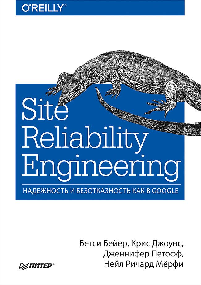 Site Reliability Engineering. Надежность и безотказность как в Google Site Reliability Engineering. Надежность и безотказность как в Google