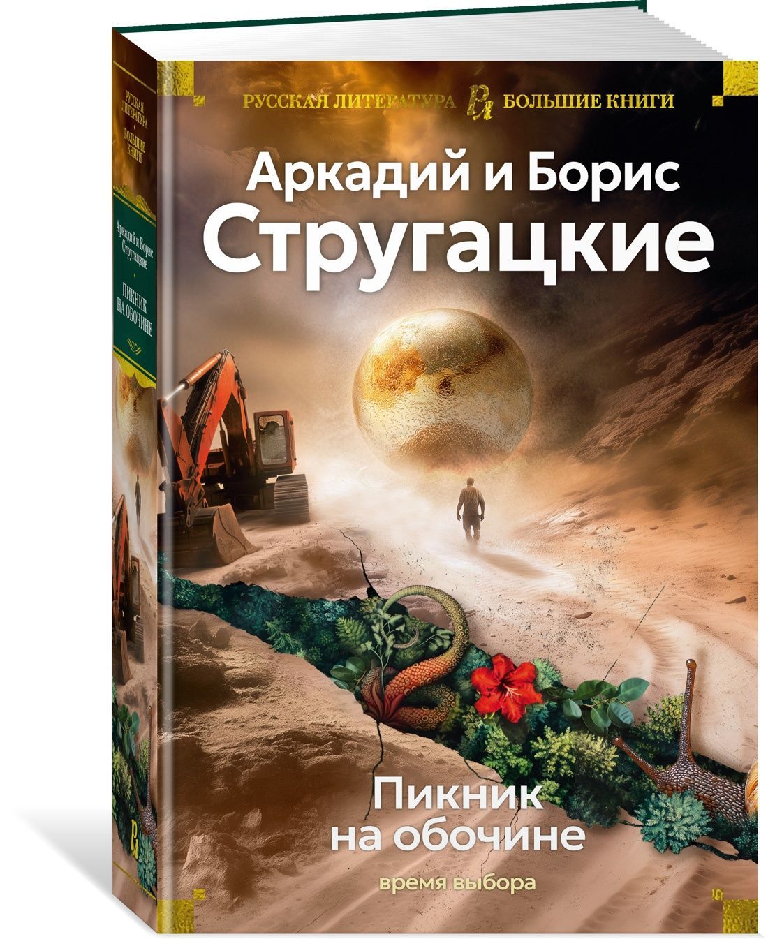 Пикник на обочине. Время выбора