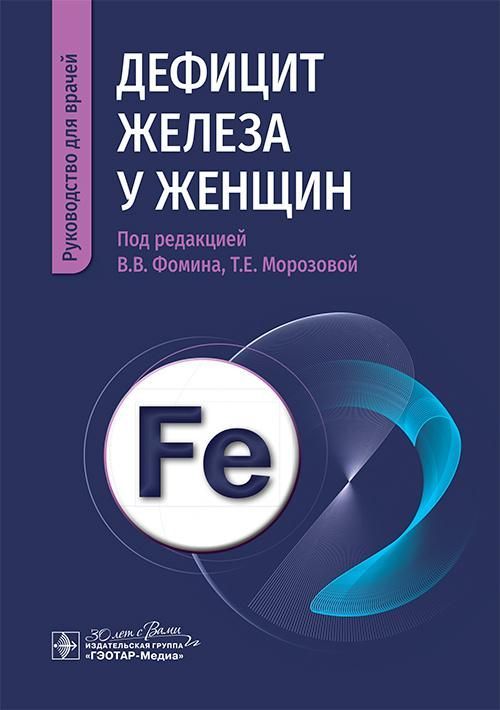 Дефицит железа у женщин : руководство для врачей / под ред. В. В. Фомина, Т. Е. Морозовой. — Москва 