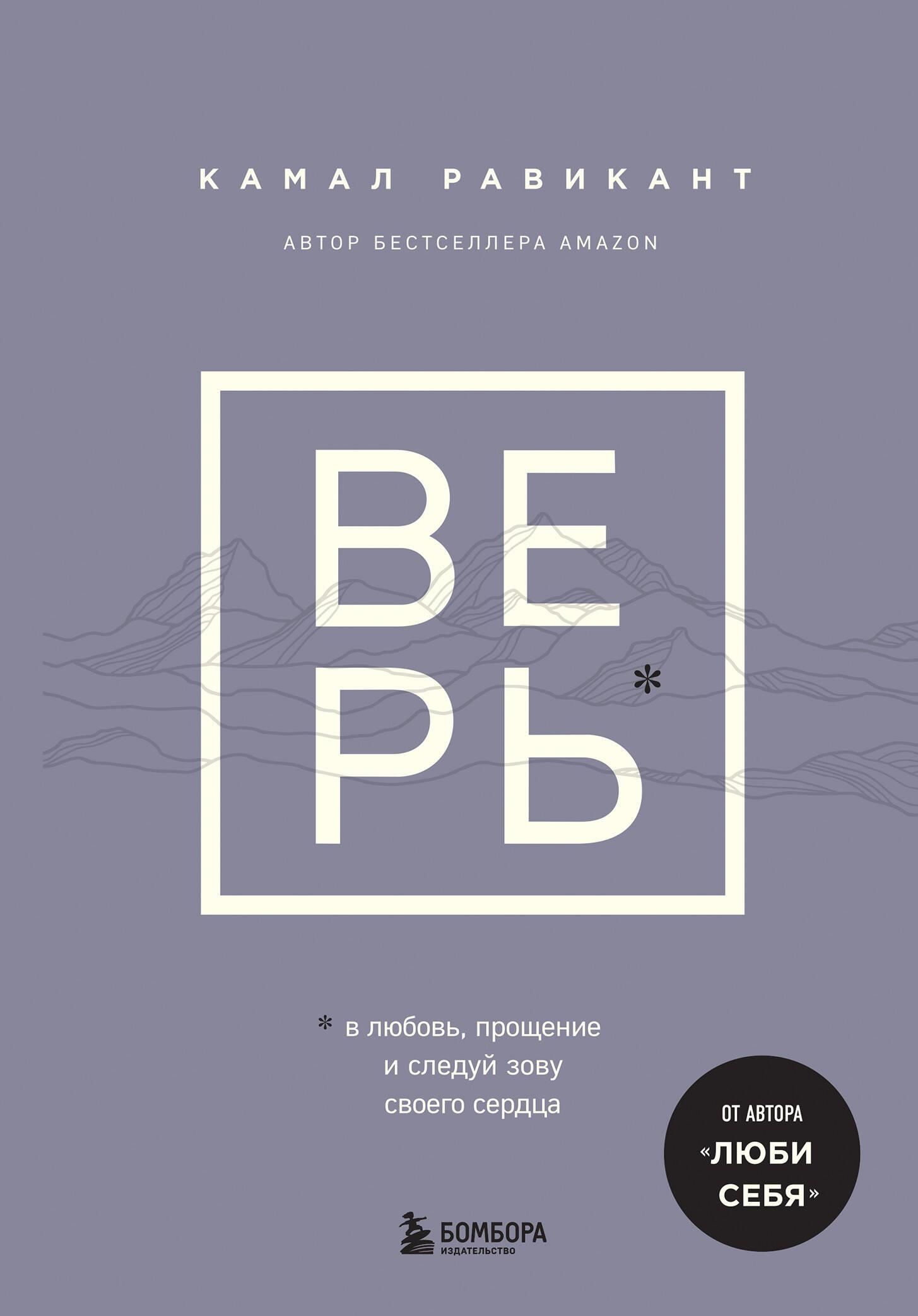 ВЕРЬ. В любовь, прощение и следуй зову своего сердца ВЕРЬ. В любовь, прощение и следуй зову своего сердца